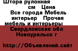  Штора рулонная Silver Mottura 160x170 см › Цена ­ 9 000 - Все города Мебель, интерьер » Прочая мебель и интерьеры   . Свердловская обл.,Новоуральск г.